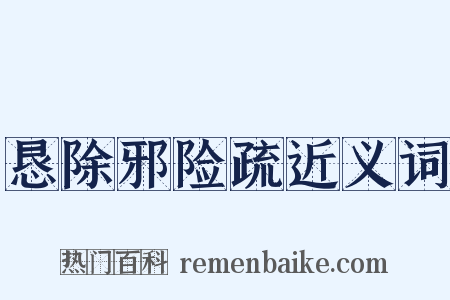 恳除邪险疏近义词是什么意思的图片